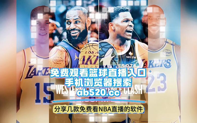NBA直播免费观看与nba直播免费观看高清app下载